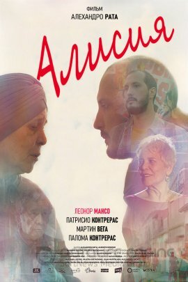 Постер к Алисия (2018)