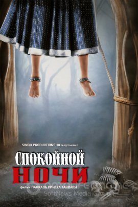 Постер к Спокойной ночи (2020)