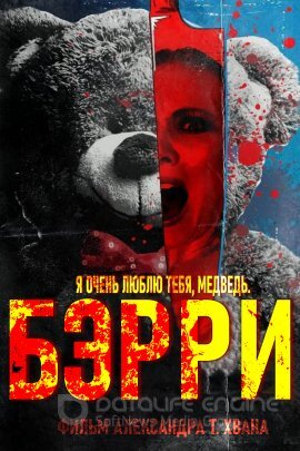 Постер к Бэрри (2021)