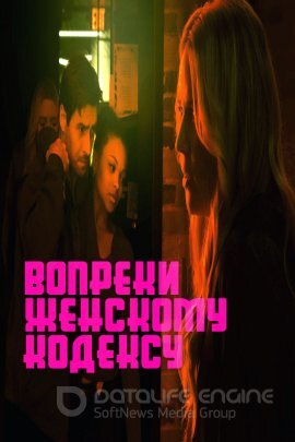 Постер к Вопреки женскому кодексу (2023)