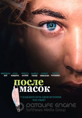 Постер к После масок (2021)