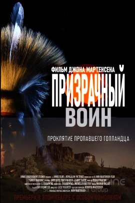 Постер к Призрачный воин (2020)