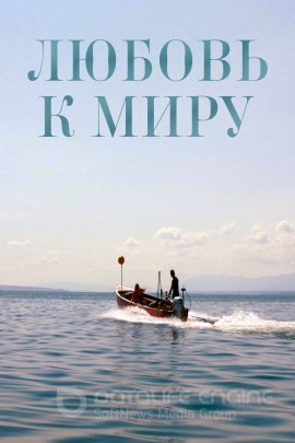 Постер к Любовь к миру (2023)