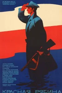 Постер к Красная рябина (1969)